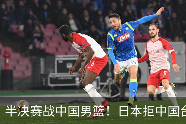 半决赛战中国男篮！日本拒中国台北22分逆转进四强 陈盈骏20分