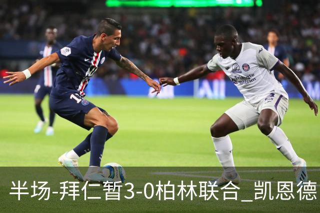 半场-拜仁暂3-0柏林联合 凯恩德甲100球穆西亚拉传射奥利塞世界波
