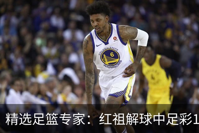 精选足篮专家：红祖解球中足彩13万 杨超擒11万